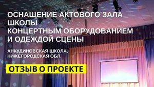 Оснащение школы концертным оборудованием и одеждой сцены. Анкудиновская школа, Нижегородская обл.
