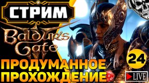 🔴 Авантюристы против кубика d20 🎲 Прохождение Baldur's Gate III (часть 24)