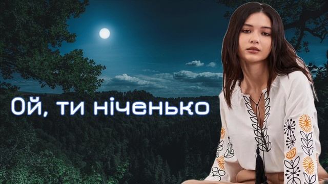 Ой ти ніченько, чарівниченько - Гарна Українська Пісня