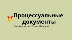 Процессуальные документы