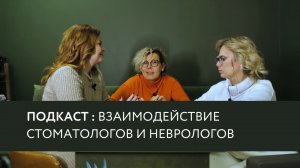 ПОДКАСТ : взаимодействие стоматологов и неврологов