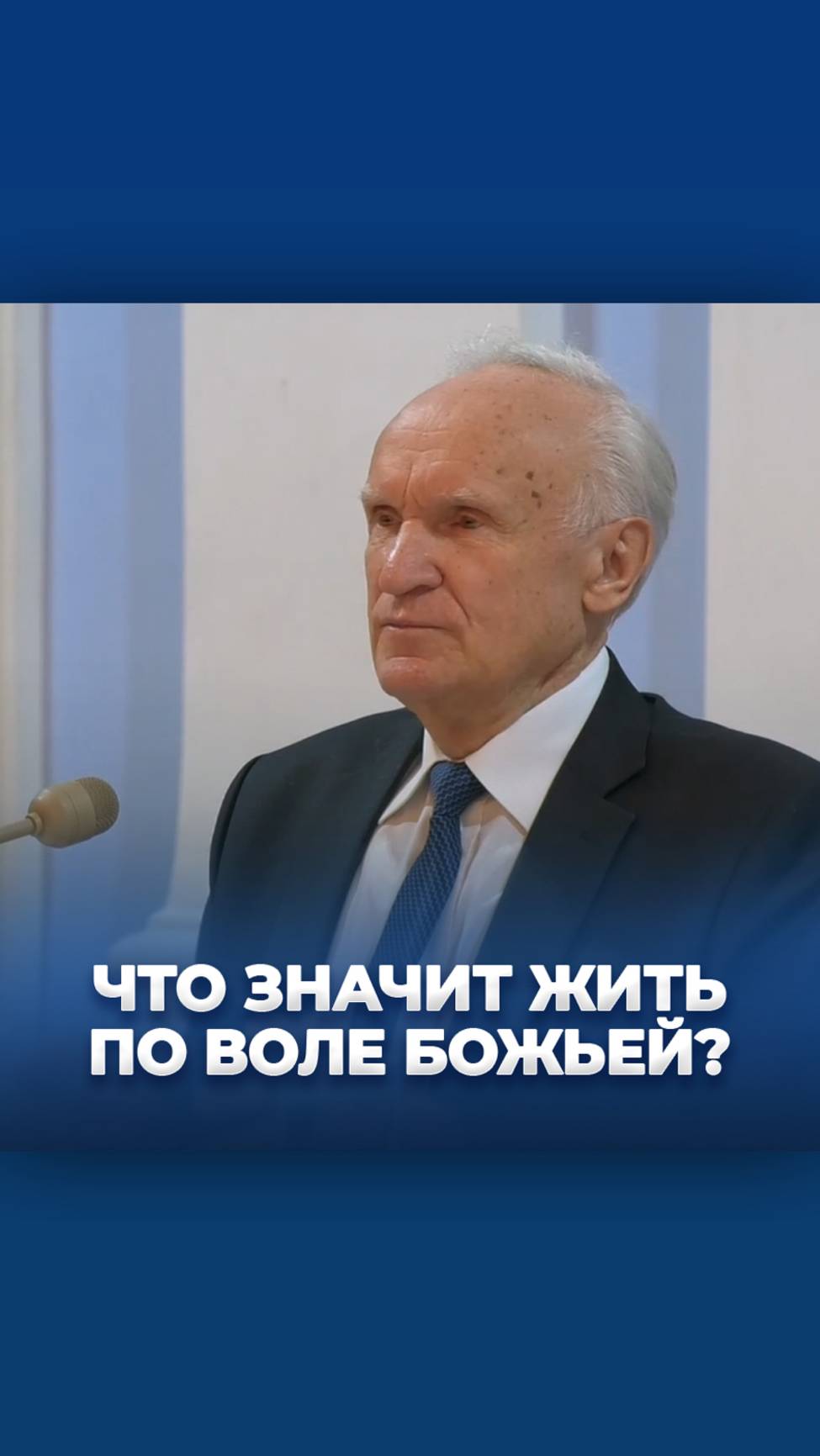 Что значит жить по воле Божьей? / А.И. Осипов