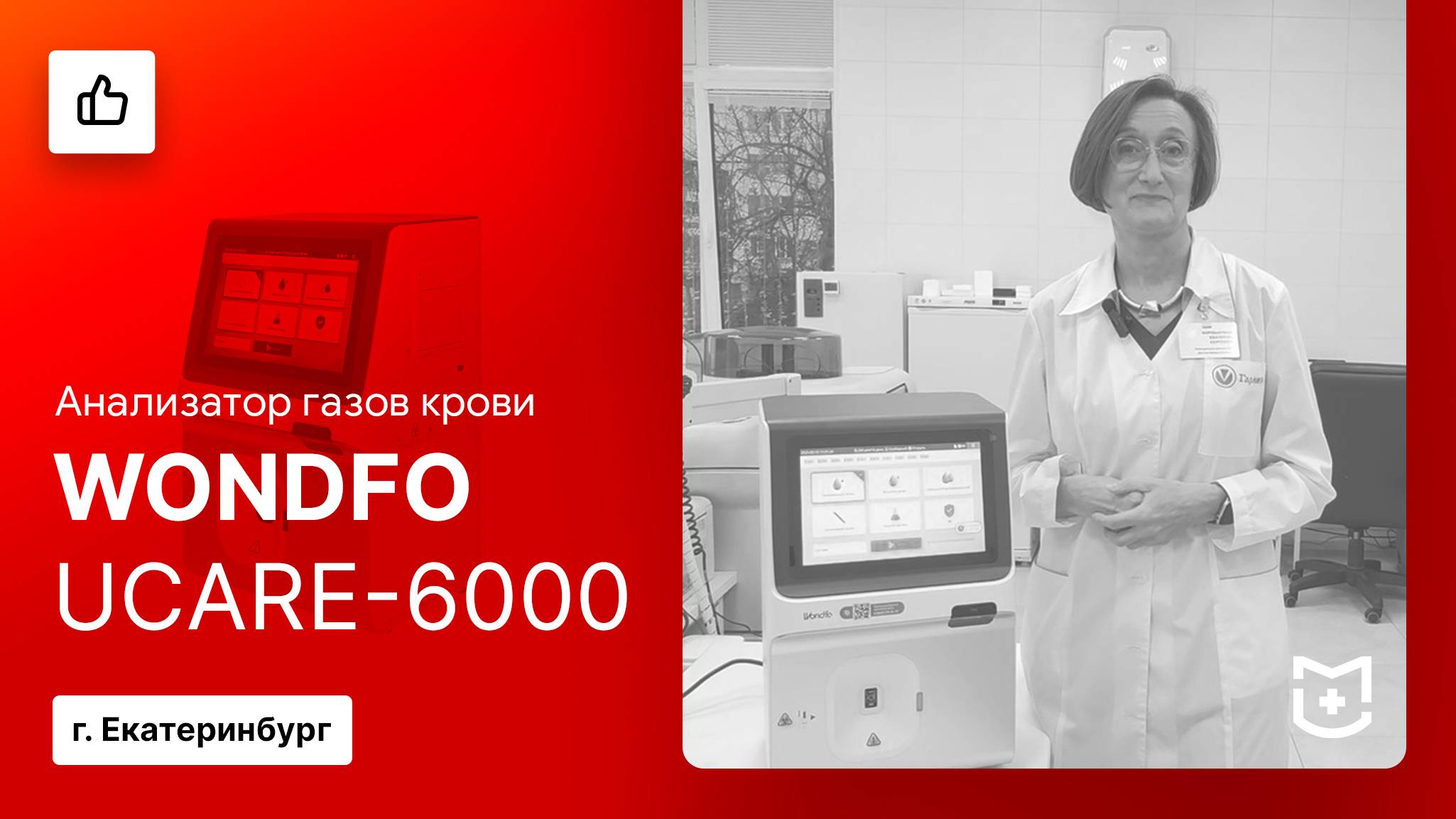 Отзыв на анализатор газов крови Wondfo Ucare-6000