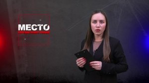 Место происшествия 14-02-2025