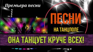 Премьера песни для танцпола "Она танцует круче всех!"