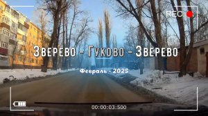 ЗВЕРЕВО - ГУКОВО - ЗВЕРЕВО -Февраль - 2025