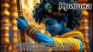 ГЛАВА СОРОК ВТОРАЯ
Кришна ломает лук на жертвенной арене