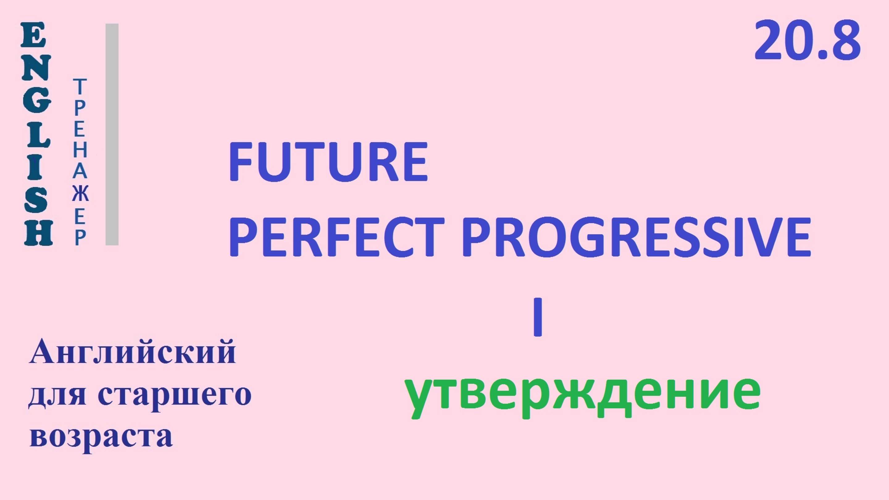Английский ТРЕНАЖЕР 20.8 Future Perfect Progressive + I