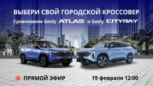 Geely Atlas и Geely Cityray