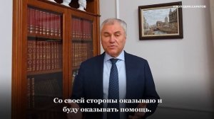 Володин: "Спасибо жителям за обращения – они не остаются без внимания".