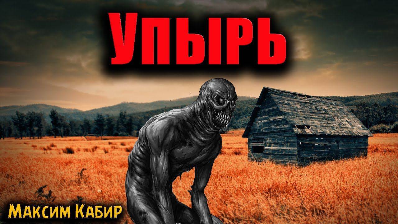 УПЫРЬ | Страшные истории