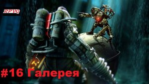 Прохождение Bioshock 2 - Remastered - Серия 16: Галерея