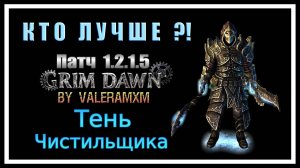 ЛУЧШИЙ ДУАЛЬЩИК НА ХОЛОДЕ?! Тень Чистильщика ПАТЧ 1.2.1.5 Grim Dawn