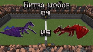 Майнкрафт - Битва мобов 04 | Minecraft - Mob battle 04