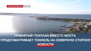 В рамках Генерального плана Севастополя на Северную сторону будет проложен тоннель