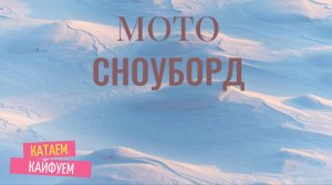 Мотосноуборд в деле, пробуем, катаемся!