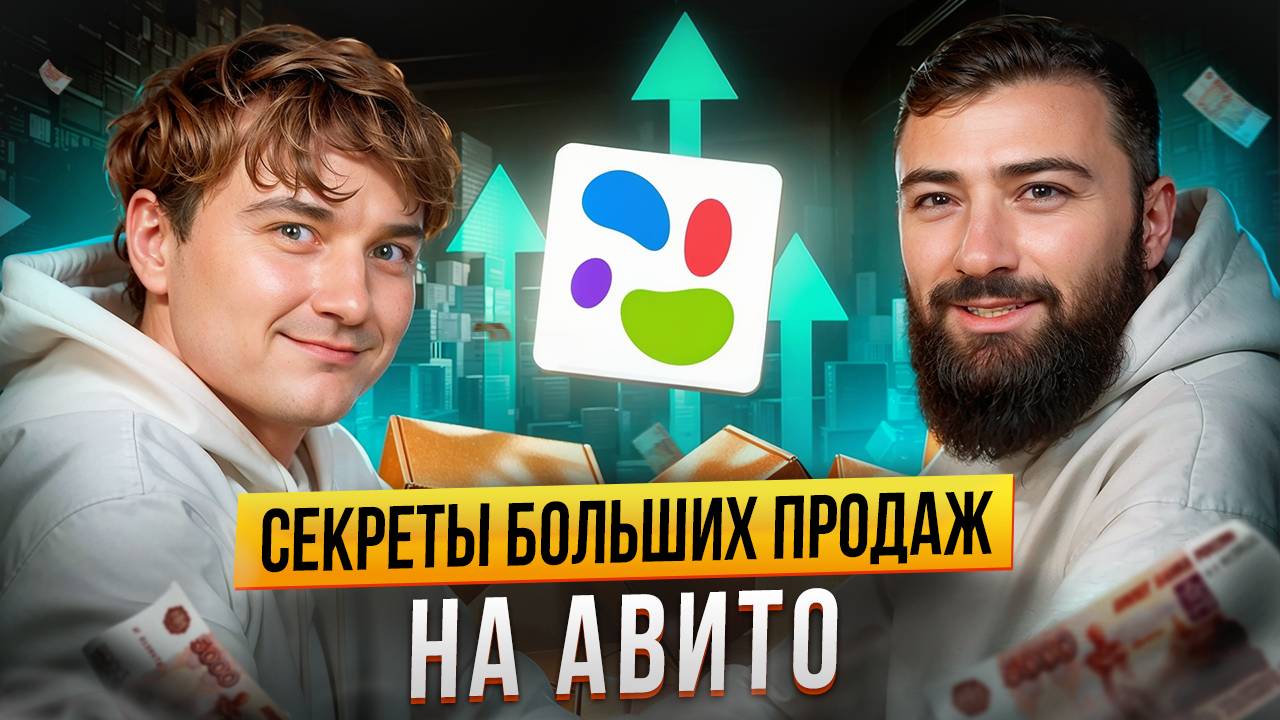 АВИТОЛОГ N1 - Кирилл Старостин 💵 Секреты ОГРОМНЫХ ПРОДАЖ на Авито для новичков и профи