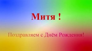 Поздравление с Днём Рождения Мити