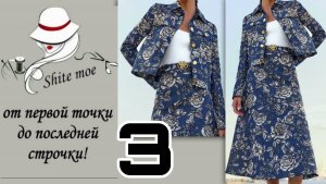 Джинсовый костюм. Моделирование куртки. Спинка.