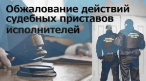 КАК ПРАВИЛЬНО РАБОТАТЬ СО СТАРШИМ ПРИСТАВОМ РЕГИОНА /СТАРШИМ ПРИТАВОМ РФ ||ЭФФЕКТИВНЫЕ ЖАЛОБЫ