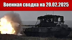 «Наши ворвались в Сумщину. Гремят бои по периметру Торецка!»: Военная сводка с фронта СВО 20.02.2025
