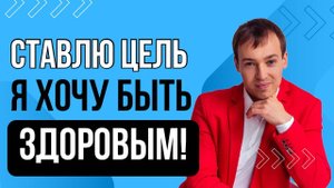 Ставим цель быть здоровыми!