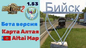 ETS2 | Обзор новой версии карты AltaiMap 1.6.2 🚛 Белокуриха, Бийск, Барнаул и Рубцовск! Атмосферно!