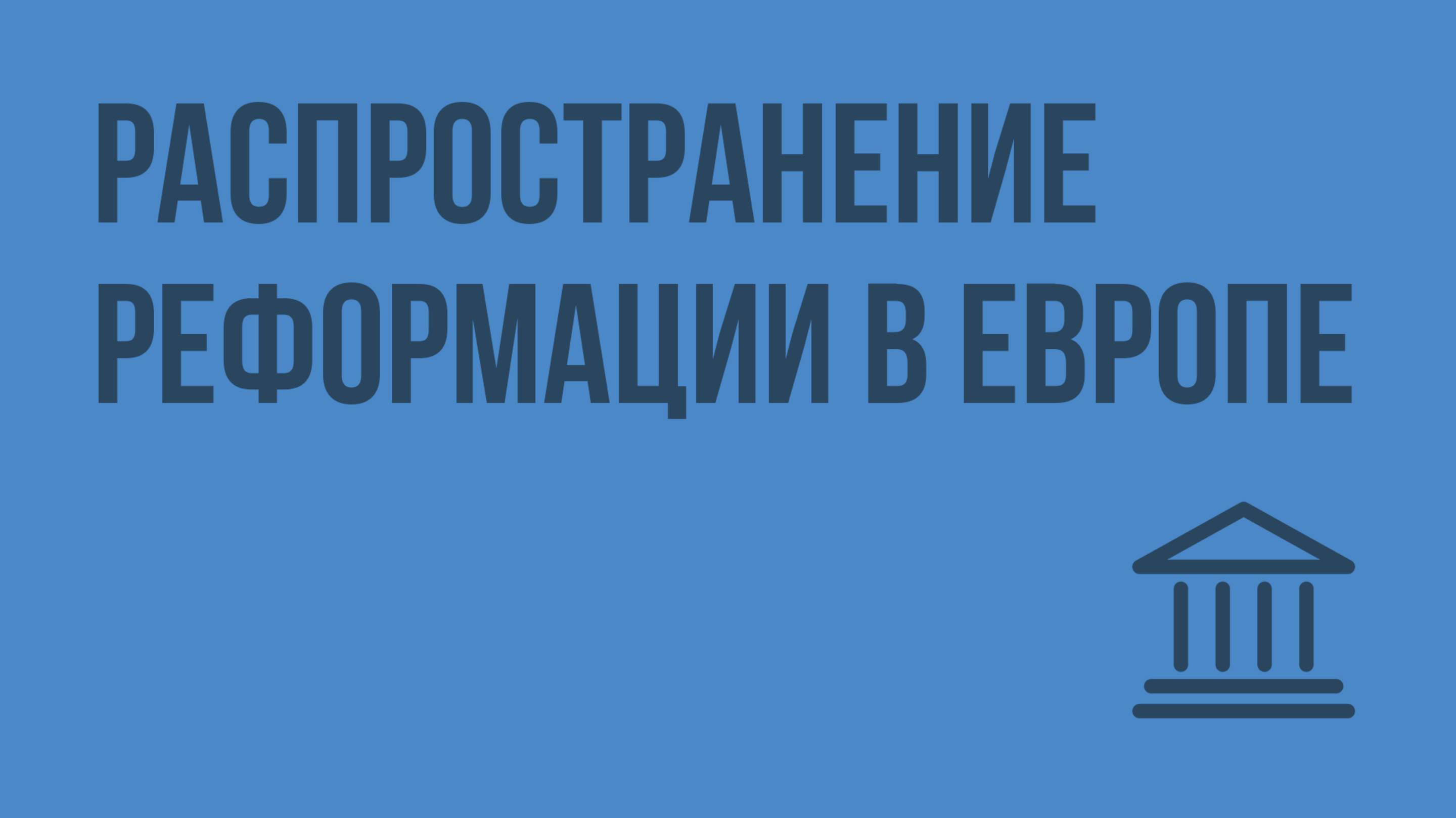 Распространение Реформации в Европе. Видеоурок по Всеобщей истории 7 класс