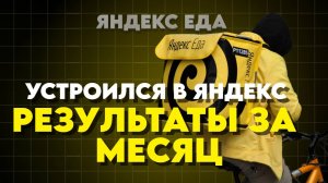 Я РАБОТАЛ МЕСЯЦ В ЯНДЕКС ЕДЕ И ВОТ ЧТО ПОЛУЧИЛОСЬ СТАТИСТИКА ДОХОД