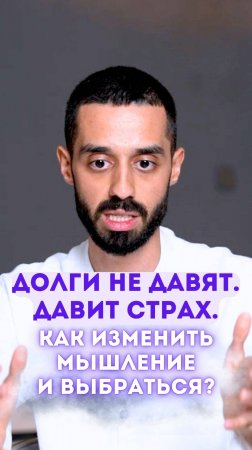 🔥 Долги не давят. Давит страх. Как изменить мышление и выбраться?