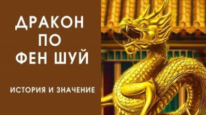 ДРАКОН ПО ФЕН ШУЙ