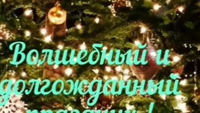 с новым годом!!!🥳🥳🥳🥳 смотреть онлайн