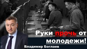 Владимир Боглаев: Руки прочь от молодежи!