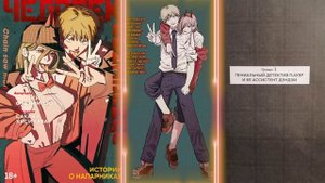 ГЕНИАЛЬНЫЙ ДЕТЕКТИВ ПАУЭР И ЕЁ АССИСТЕНТ ДЭНДЗИ - Истории о напарниках - Человек бензопила - Ранобэ