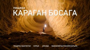 Жуткая пещера в Мангистау  КАРАГАН БОСАГА. Пещеры: Курык, Аралды. Мавзолей Балуанияз батыра