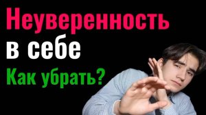 Неуверенность в себе. Как убрать? 2 способа