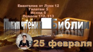 25 февраля - Евангелие от Луки 12; Галатам 3; Исход 6; Псалом 112, 113