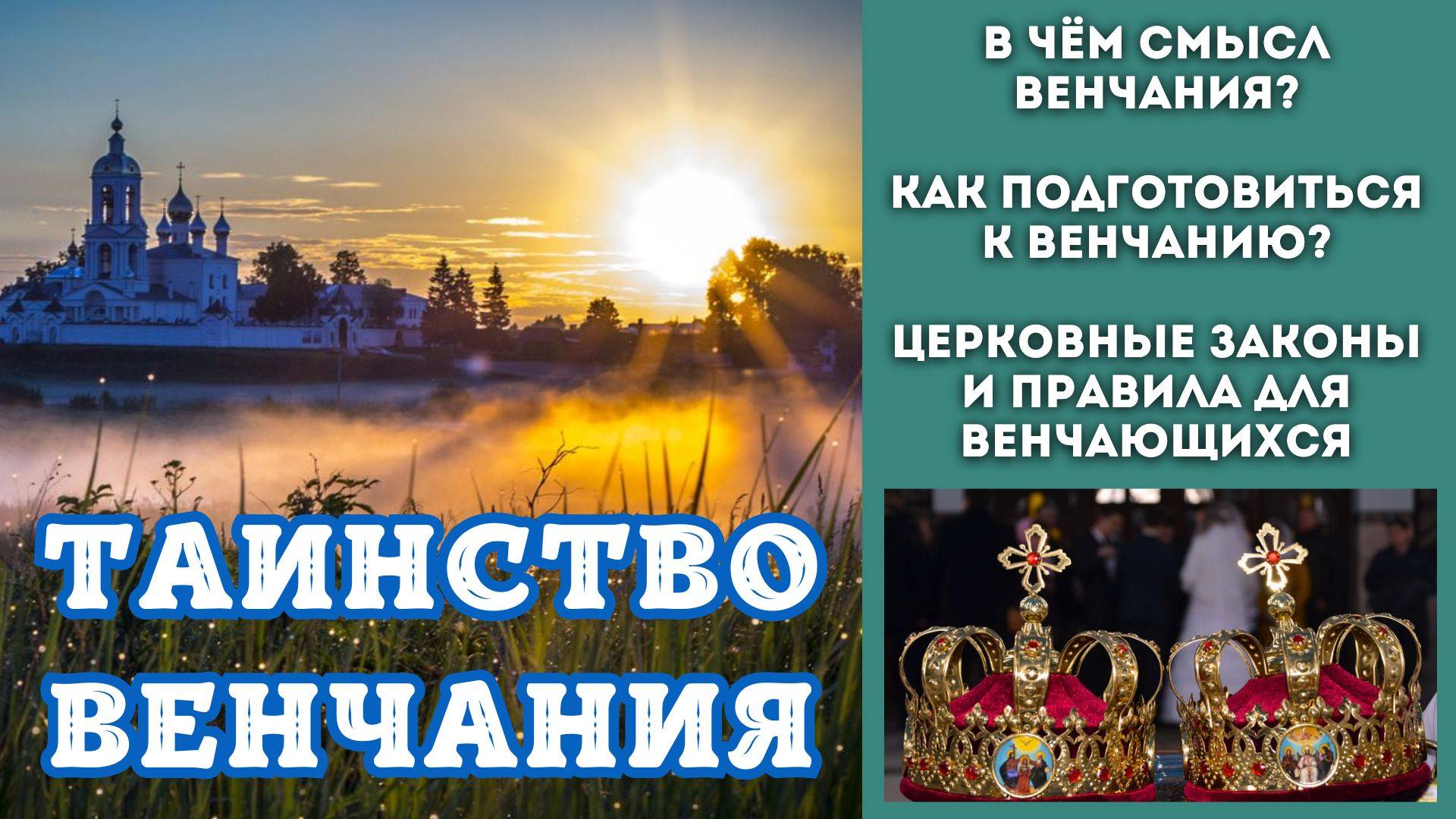 ВЕНЧАНИЕ Пошаговая инструкция Подготовка к Венчанию что нужно сделать? В чем смысл Таинства Венчания