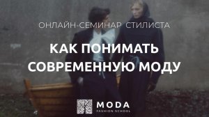 Приглашение на семинар "Как понимать современную моду"