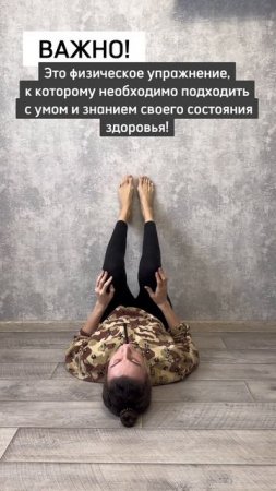 Лежать на спине с поднятыми вверх ногами. Польза или вред? #спорт