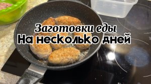 Заготовки рыбы и котлет