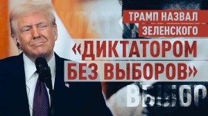 «Потратил $350 млрд на войну, которую невозможно выиграть»: Трамп разнёс Зеленского