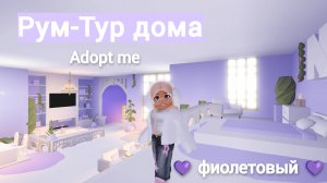 Рум-Тур ФИОЛЕТОВОГО ДОМА в адопт ми Роблокс! Adopt me ROBLOX