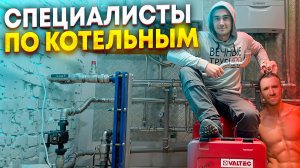 Монтаж котельной не всегда идёт по плану