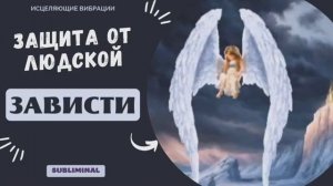 ЛУЧШАЯ ЭНЕРГЕТИЧЕСКАЯ ЗАЩИТА ОТ ЛЮДСКОЙ ЗАВИСТИ (ОБЕРЕГ)*САБЛИМИНАЛ