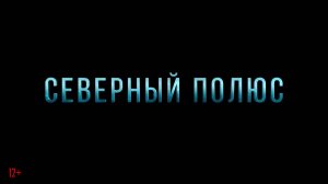 Северный полюс, Русский трейлер (Субтитры, 4K ULTRA HD) 2025