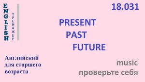 Английский ТРЕНАЖЕР 18.031 PRESENT PAST FUTURE Часть 3 Проверьте себя music