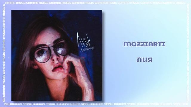 Mozziarti - Лия (ПРЕМЬЕРА 2020) смотреть онлайн