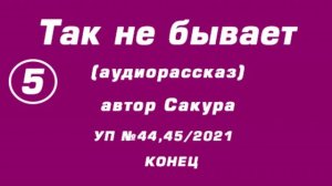 "Так не бывает" аудиорассказ, автор Сакура, 5 заключительная часть