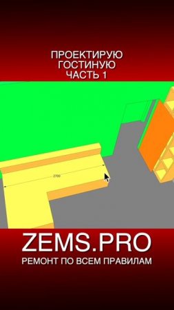 ZEMS.PRO — ремонт по всем правилам #shorts #алексейземсков #проектирование #гостиная